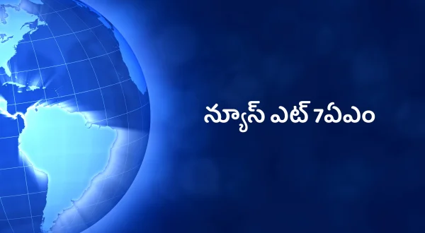 న్యూస్ ఎట్ 7ఏఎం