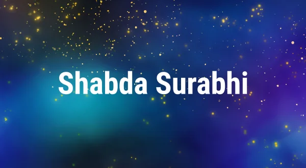 शब्द सुरभी