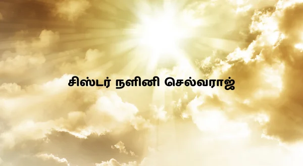 சிஸ்டர் நளினி செல்வராஜ்