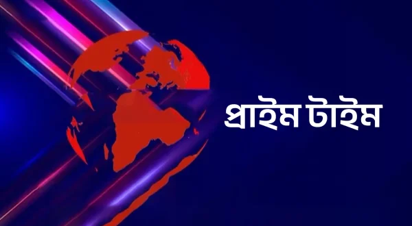प्राइम टाइम