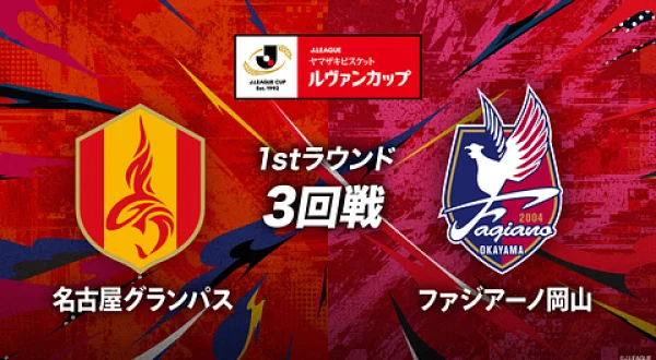 ルヴァンカップ 1stラウンド3回戦 名古屋×岡山