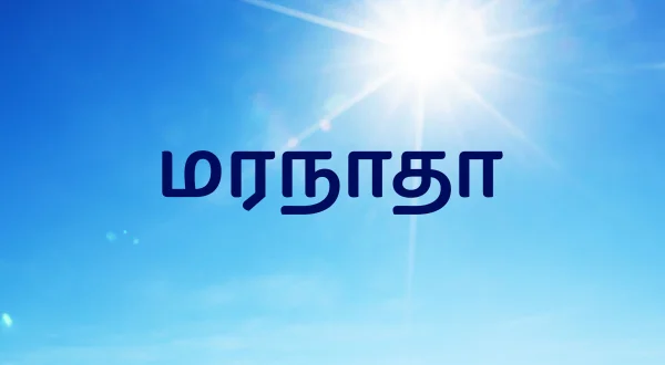 மரநாதா