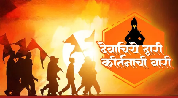 देवाचिये द्वारी कीर्तनाची वारी