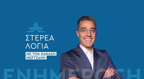 Στέρεα Λόγια