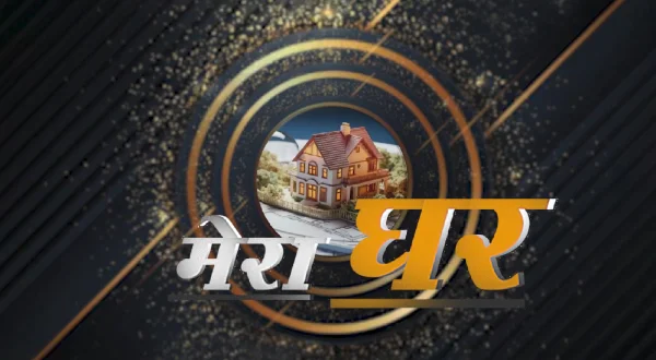 मेरा घर