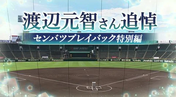 渡辺元智さん追悼 センバツプレイバック特別編