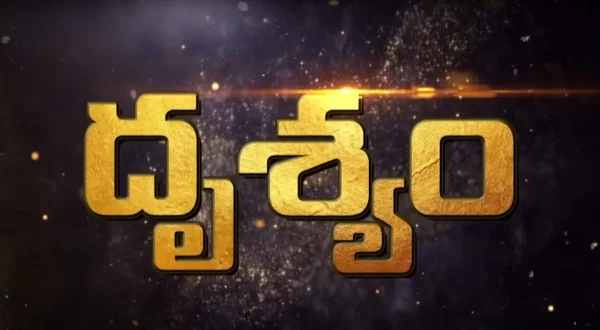 దృశ్యం