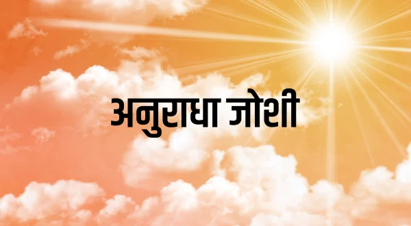 अनुराधा जोशी