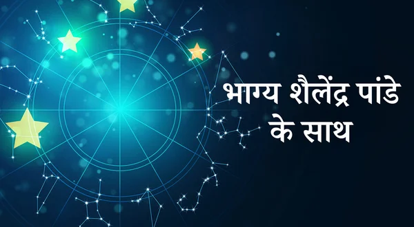Bhagya Shailendra Pandey Ke Saath