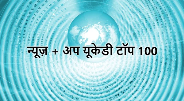 न्यूज़ + अप यूकेडी टॉप 100