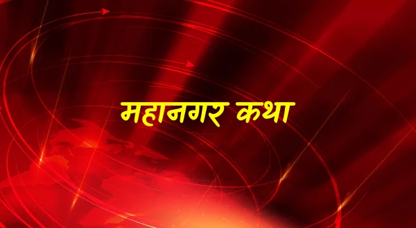 Mahanagar Katha