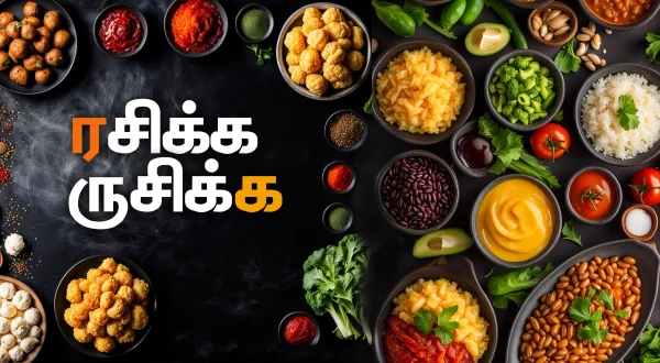 ரசிக்க ருசிக்க
