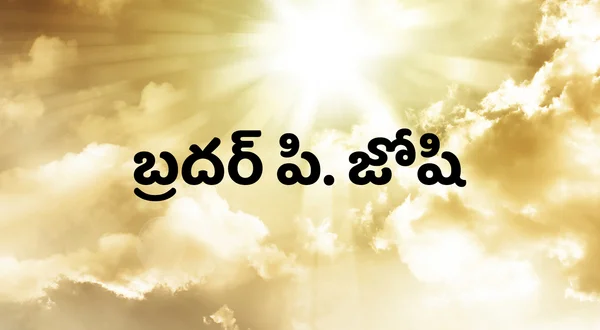 Bro. P. Joshi