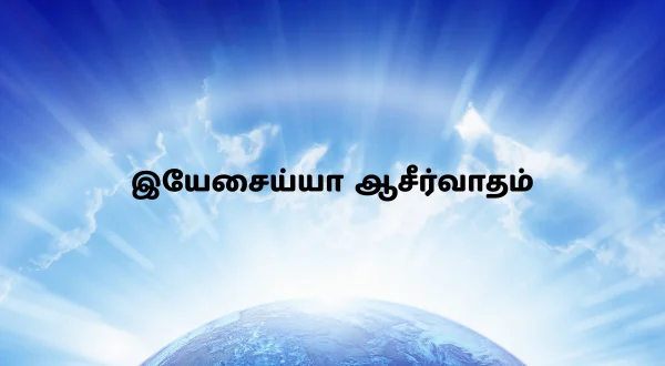 ఏసయ్య ఆశీర్వాదం