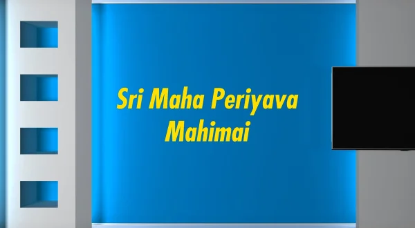 ஸ்ரீ மஹா பெரியவா மகிமை