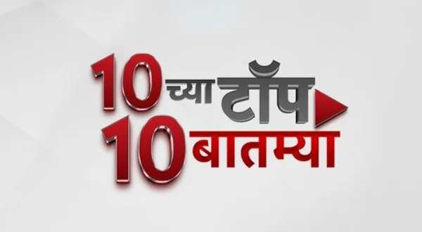10 च्या टॉप 10 बातम्या