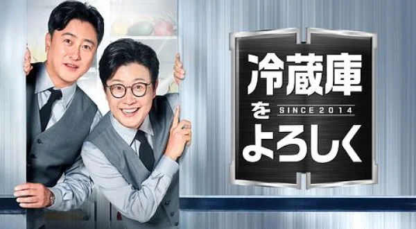 冷蔵庫をよろしく since