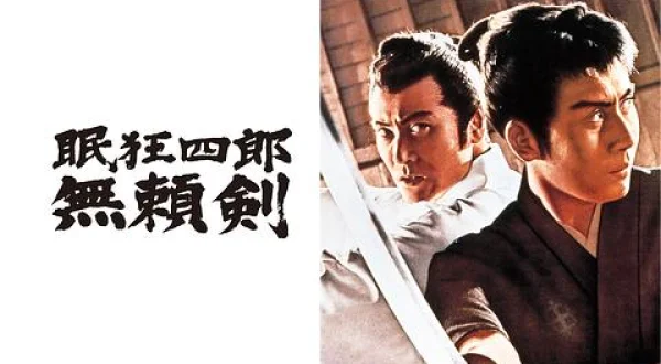 眠狂四郎無頼剣
