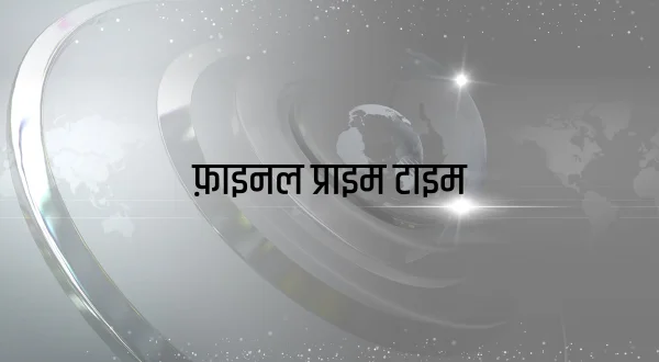 फ़ाइनल प्राइम टाइम