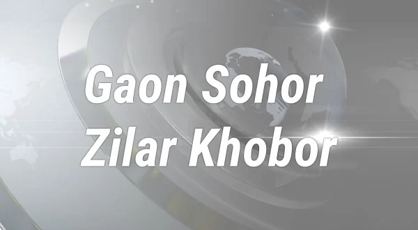 Gaon Sohor Zilar Khobor
