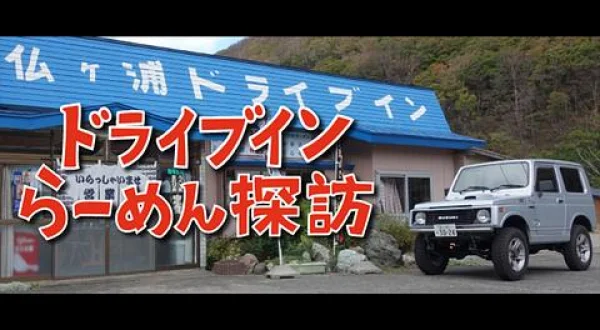 ドライブインらーめん探訪