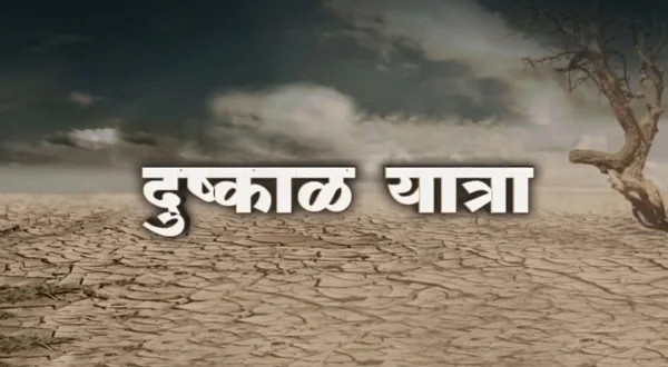दुष्काळ यात्रा लाईव्ह