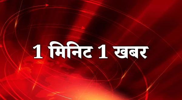 1 मिनट 1 ख़बर