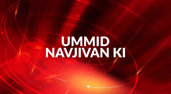 Ummid Navjivan Ki