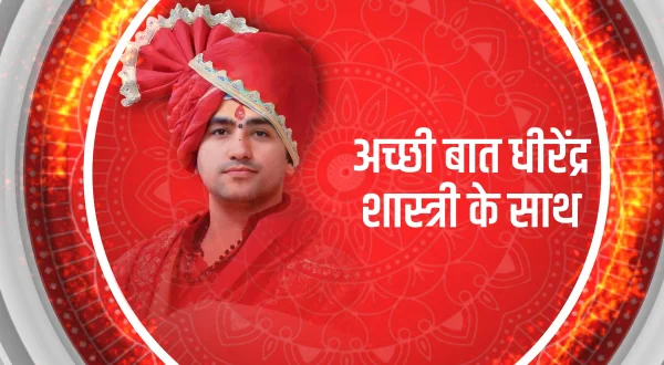 अच्छी बात धीरेंद्र शास्त्री के साथ