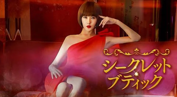シークレット・ブティック