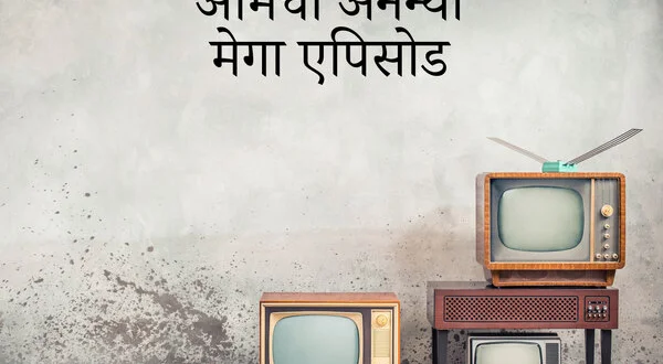 Amchi Ananya Mega Episode