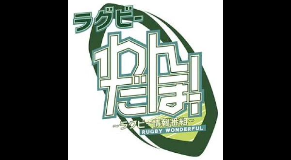 ラグビー わんだほー！～ラグビー情報番組～