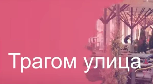 Tragom ulica