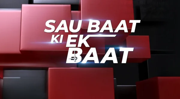 सौ बात की एक बात