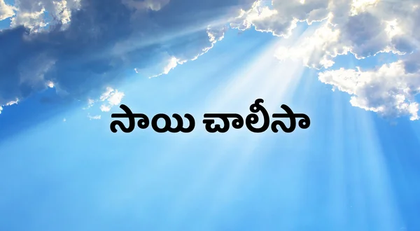 Sai Chalisa