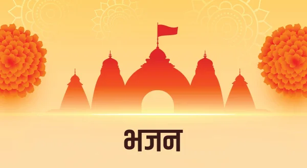 भजन