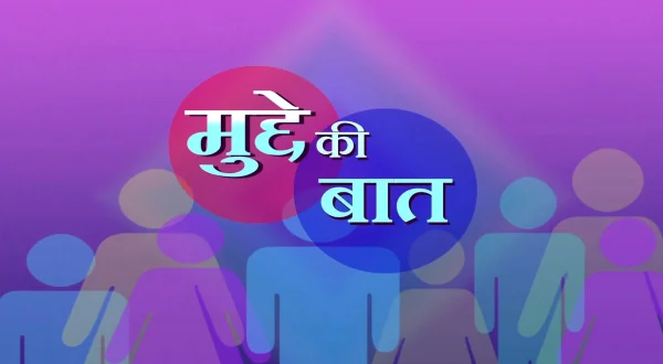 मुद्दे की बात