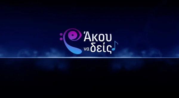 Ακου να Δεις
