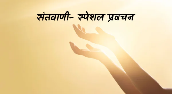 संतवाणी- स्पेशल प्रवचन