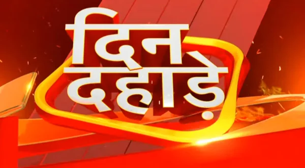 दिन दहाड़े