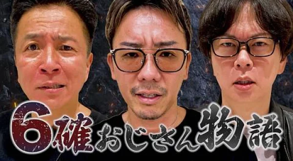 6確おじさん物語