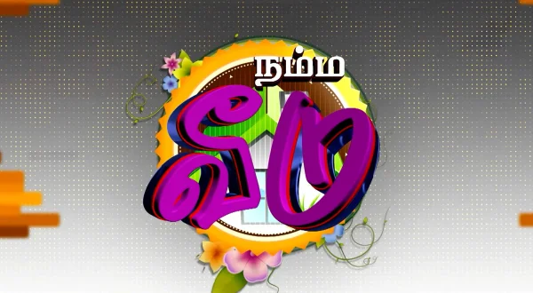 நம்ம வீடு