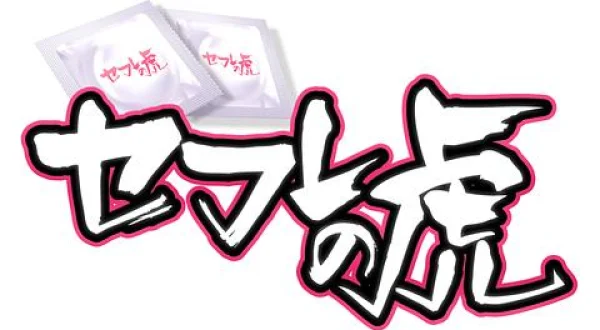 セフレの虎