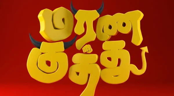 Marana Kuthu