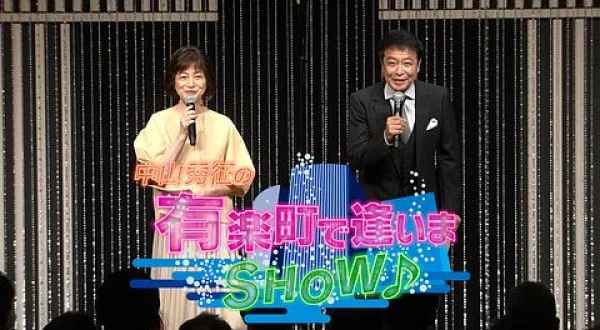 中山秀征の有楽町で逢いまSHOW♪＃3