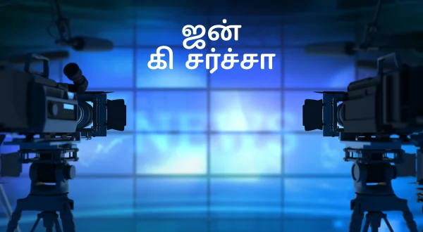 जन की चर्चा