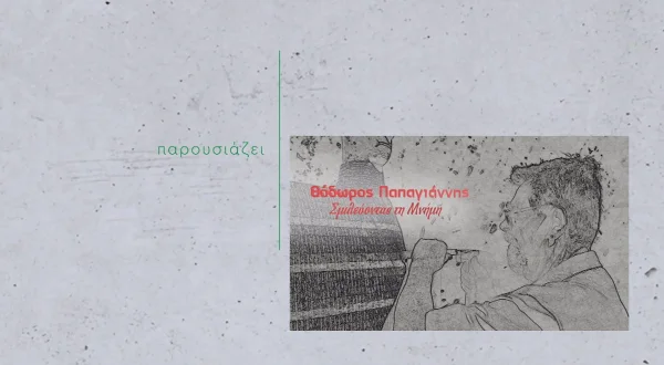 Θόδωρος Παπαγιάννης - Σμιλεύοντας τη Μνήμη