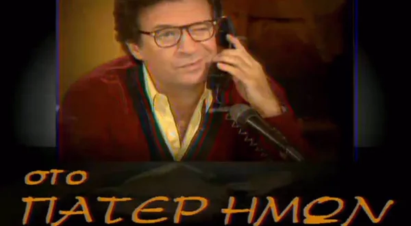 Πάτερ Ημών