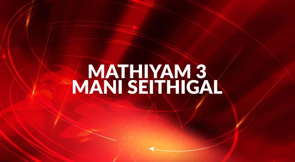 Mathiyam 3 Mani Seithigal