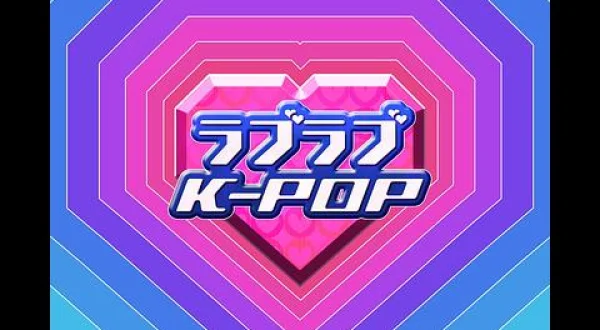 ☆ラブラブ K-POP 8月放送分①